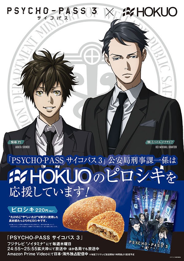 『PSYCHO-PASS サイコパス ３』×ベーカリーショップ「HOKUO」タイアップ実施決定！！