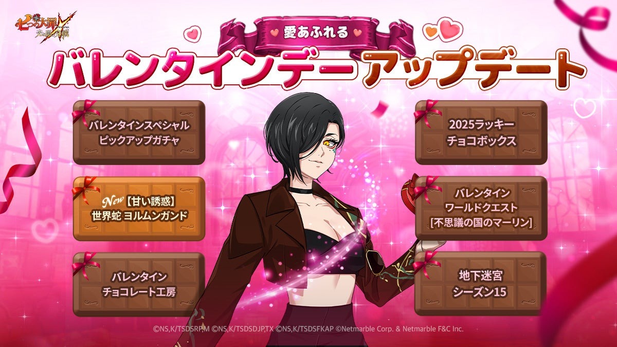 『七つの大罪 ～光と闇の交戦～』2025バレンタインアップデート実施！新キャラ【甘い誘惑】世界蛇 ヨルムンガンドが登場！