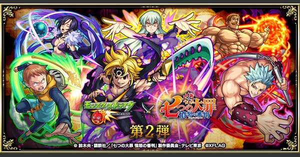 「モンスト」×TVアニメ「七つの大罪 憤怒の審判」コラボ第2弾