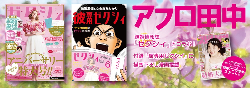 花婿へのバイブル「彼専用ゼクシィ」にアフロ田中が登場！ あのアフロ田中がついに結婚か!?特別ストーリーを掲載