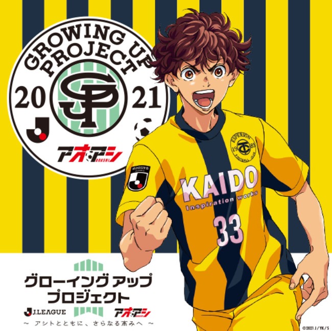 祝★２０２１明治安田生命Ｊリーグ開幕！ そして……　累計７００万部突破の人気サッカー漫画『アオアシ』とＪリーグのスペシャルコラボ、始動！！