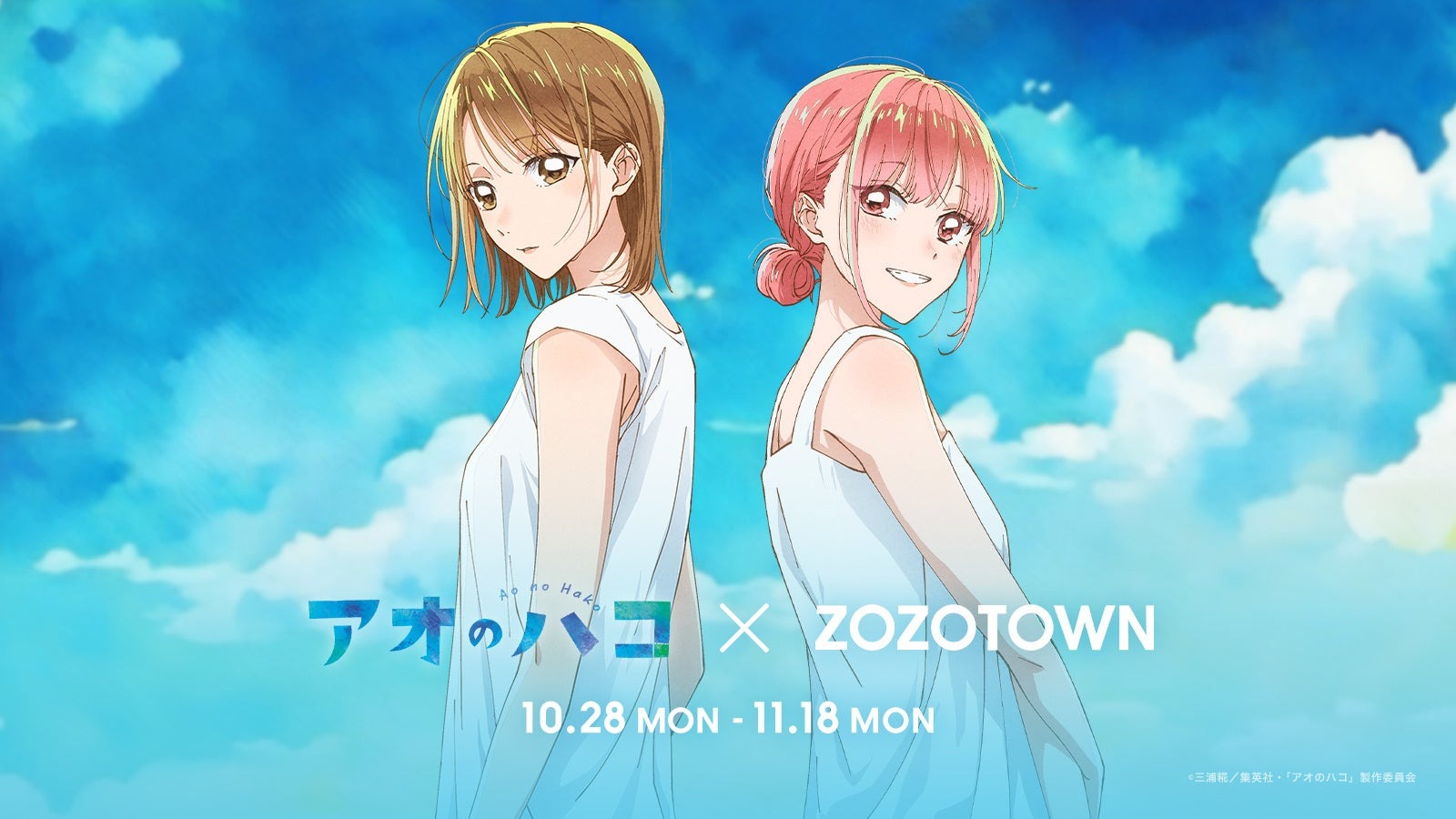 TVアニメ『アオのハコ』 × ZOZOTOWN!ZOZOTOWN限定アイテムを10月28日より販売