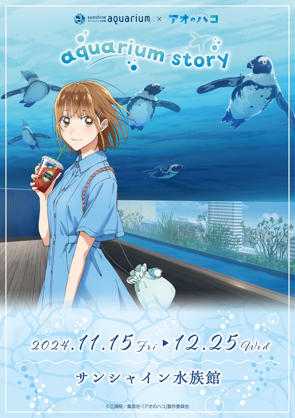 『サンシャイン水族館×アオのハコ aquarium story』が開催!本イベント限定の描き下ろしイラストを使用した「アクリルスタンド」や「雛のトートバッグ」など新作グッズが登場!