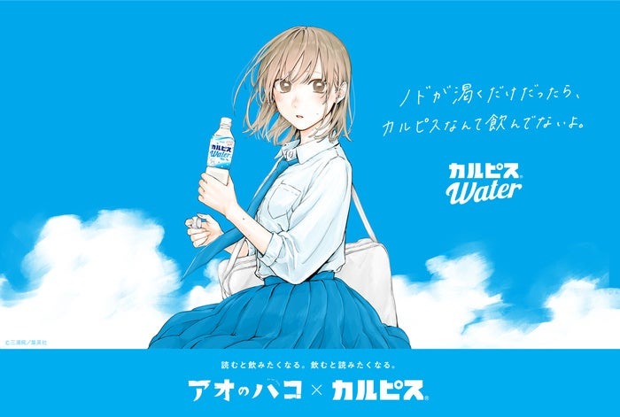「カルピス」と人気漫画『アオのハコ』が初のコラボレーション甘ずっぱくて、キュン!が止まらない。共通の世界観を描いたコラボレーション動画を11月28日から展開同日からオリジナル景品が当たるキャンペーンも開始