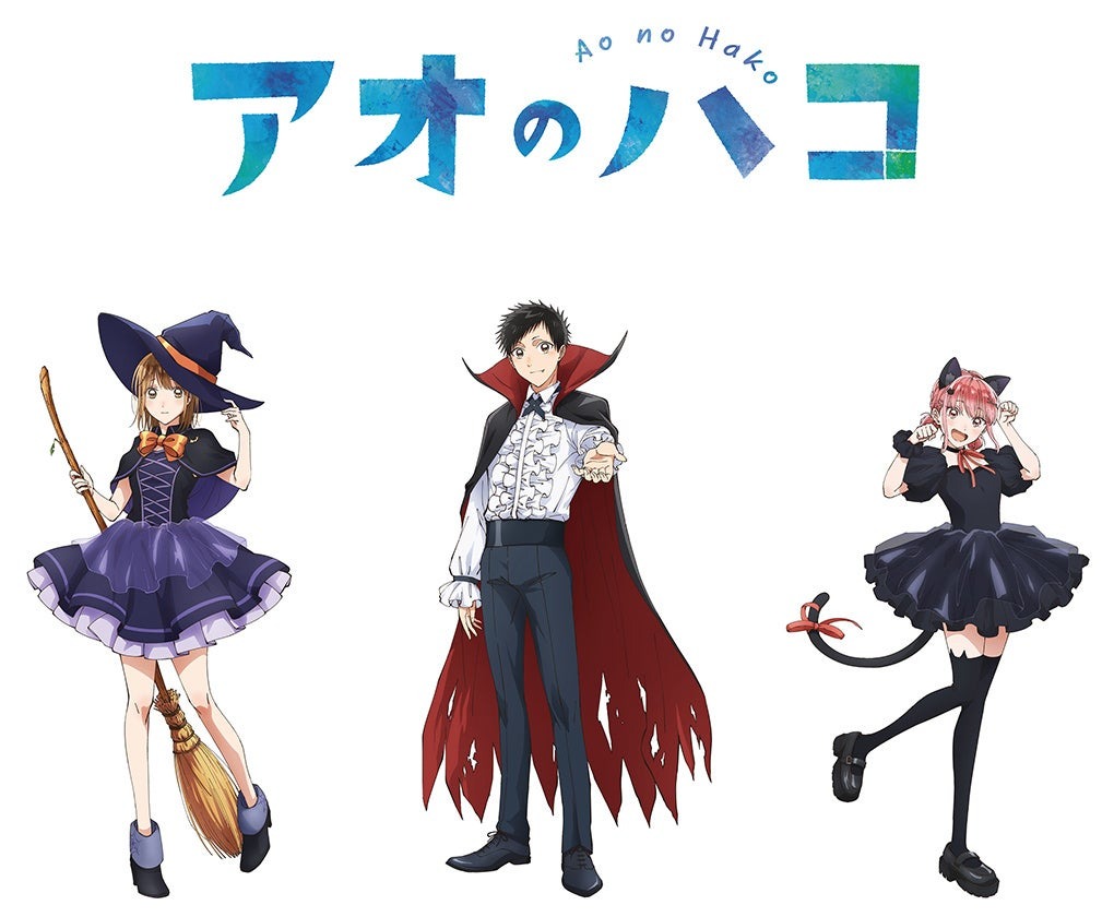 TVアニメ「アオのハコ」放送開始を記念したフェアが、全国アニメイト・アニメイト通販にて9月28日(土)から開催! ハロウィンをテーマにした、大喜・千夏・雛の描きおろしイラストの特典がもらえる!!