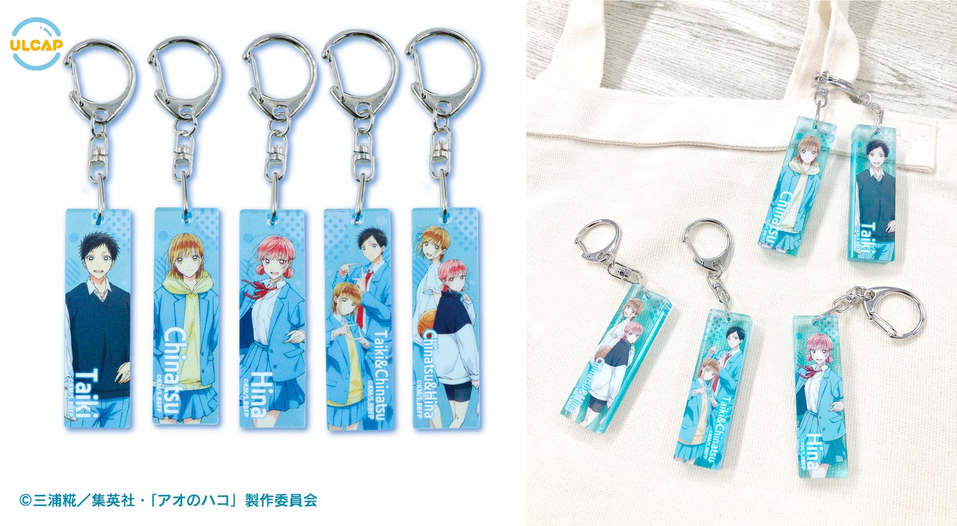 TVアニメ『アオのハコ』より、透き通るような青色の「アクリルバーキーホルダー」が10月18日(金)より「かぷえぼ」カプセルトイに展開開始
