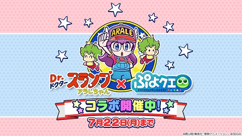 みんなでつんつくつん！なぞって消して「うんちくん」大連鎖！『ぷよぷよ!!クエスト』×『Dr.スランプアラレちゃん』めちゃんこ楽しいコラボ本日より開催！