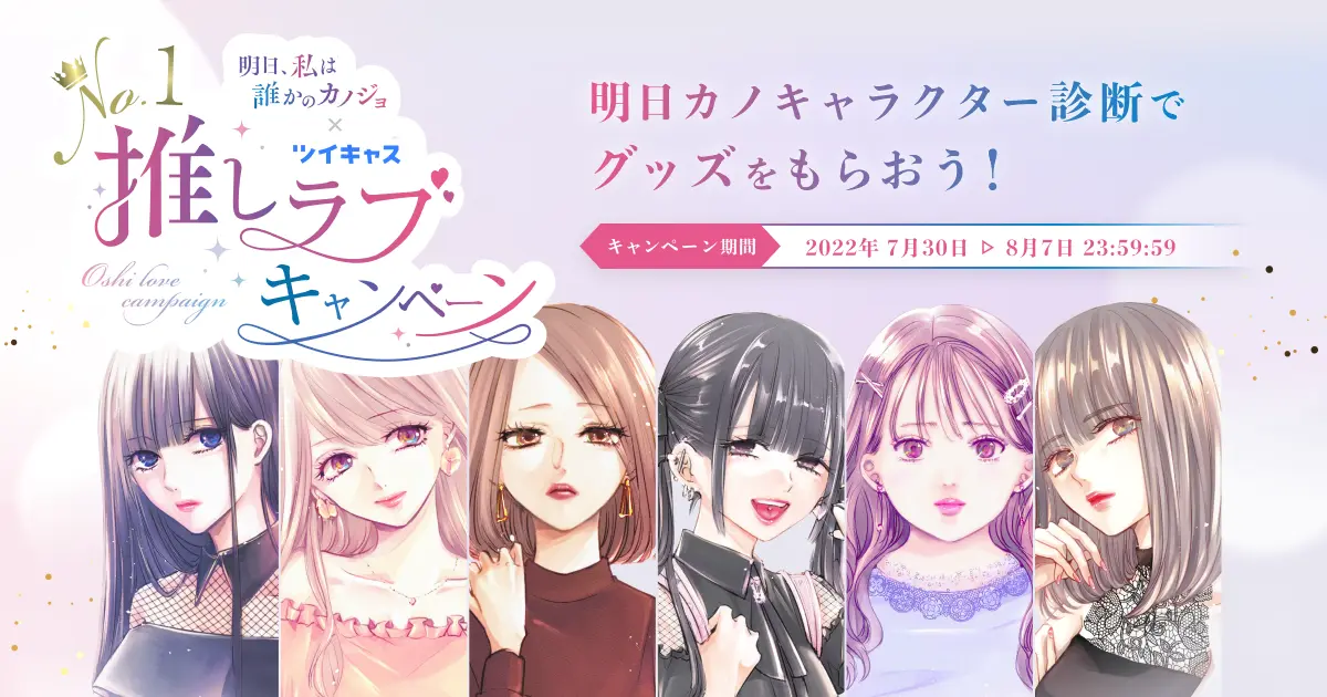 明日カノの世界観を体験!? 『明日カノ』×ツイキャスコラボ「No.1推しラブキャンペーン」7月30日から開催決定！ | 株式会社Cygamesのプレスリリース