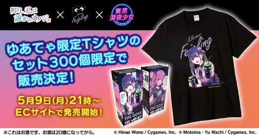 「明日、私は誰かのカノジョ」×「東京深夜少女」×「クライナー」の特別コラボパッケージからコラボTシャツをセットにした商品が登場！クライナー公式ECサイトにて5月9日21:00より予約販売を開始！ | 株式会社シトラムのプレスリリース