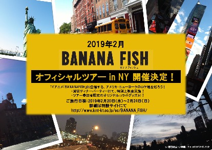 近畿日本ツーリスト関東 × TVアニメ「BANANA FISH」コラボ企画「オフィシャルツアー in NY」 本日より受付開始!