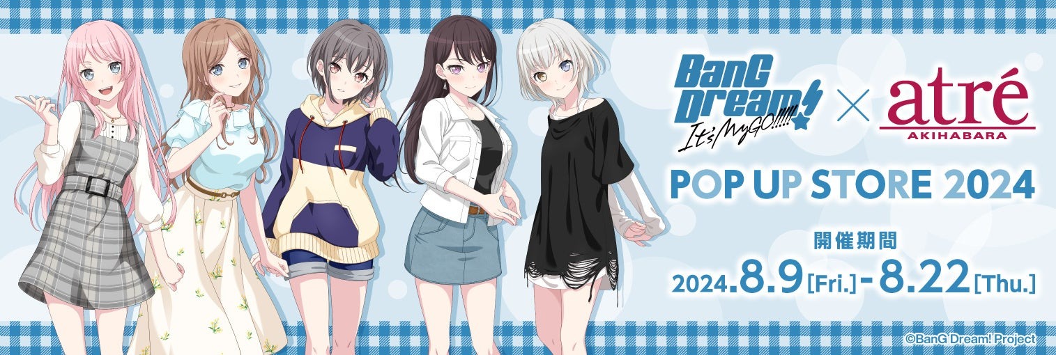 2024年8月9日(金)より、アトレ秋葉原にて開催する『「BanG Dream! It’s MyGO!!!!!」×アトレ秋葉原　POP UP STORE 2024』の情報を解禁！