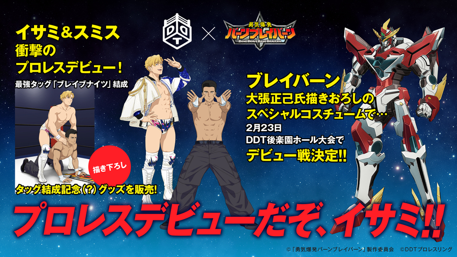 「勇気爆発バーンブレイバーン」×「DDTプロレス」コラボ詳細発表！　イサミ×MAO、スミス×上野、コラボ描き下ろしイラスト公開！　コラボ限定グッズの販売も決定！　2月23日後楽園大会でコラボマッチ開催、ブレイバーンがプロレスデビュー！ | DDTプロレスリング公式サイト