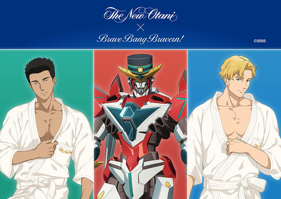 バーンブレイバーン × ホテルニューオータニ東京 12月1日よりコラボ展開!