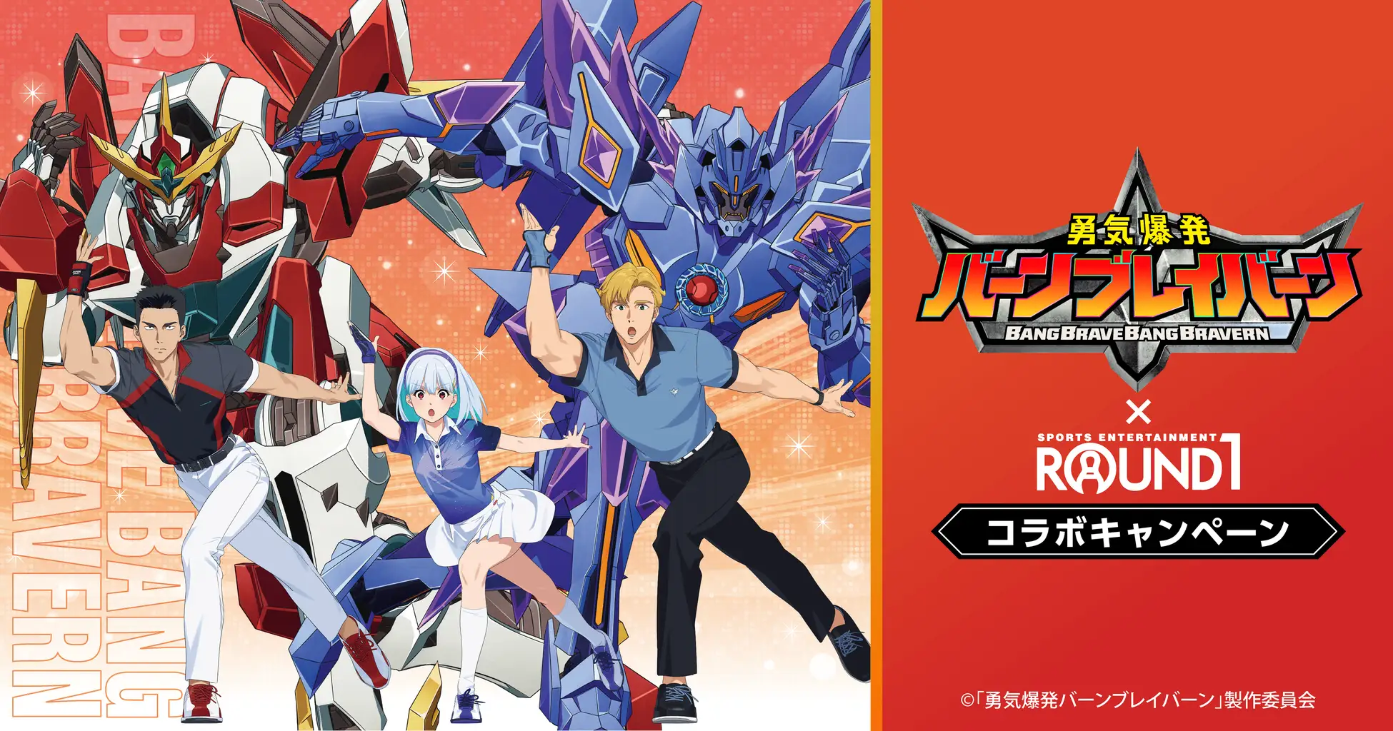 オリジナルTVアニメ『勇気爆発バーンブレイバーン』と『ROUND1』のコラボキャンペーンが開催！ボウリングを楽しむイサミたちの描き下ろしビジュアルを使用した新作グッズが登場！ | 中外鉱業株式会社のプレスリリース