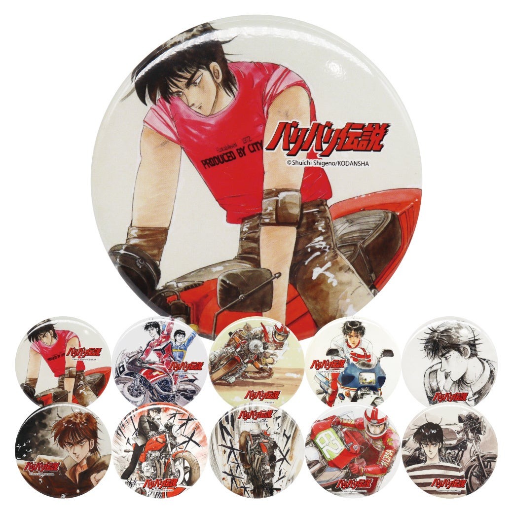 『バリバリ伝説』の缶バッジが発売（2025年4月17日～）