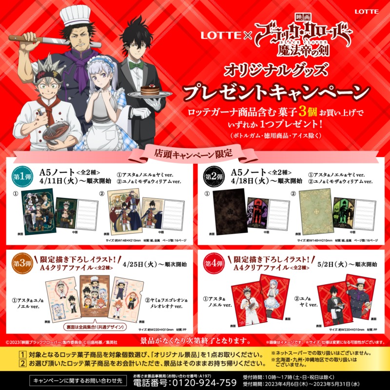 ロッテ『ブラッククローバー』ノート・クリアファイルおまけが店頭でもらえる！第4弾は5/2~！第4弾までイオン限定で開催！