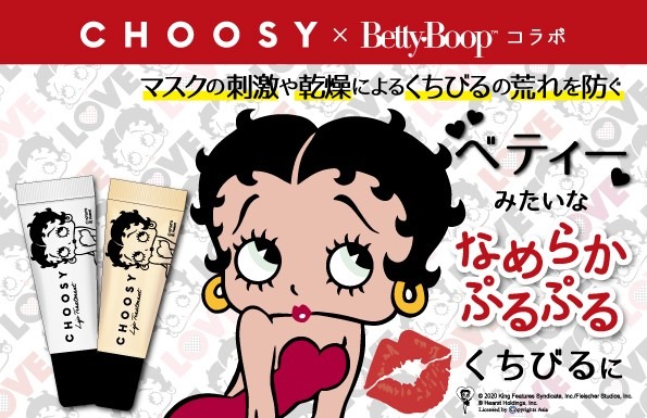 Betty Boop™みたいな “なめらかぷるぷるくちびる”に！マスクの刺激や乾燥からくちびるを守る『チューシ― リップトリートメント』が新登場