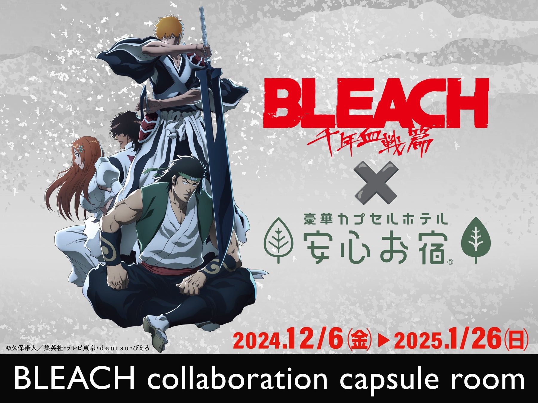 BLEACH 千年血戦篇×安心お宿コラボ　オリジナルコースターセット付BLEACHルームの宿泊プランを販売！ | 株式会社NSグループのプレスリリース