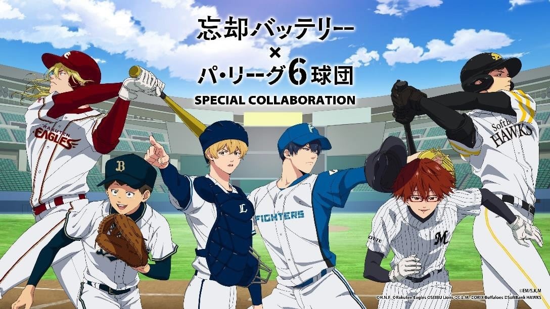 『忘却バッテリー』パ・リーグ6球団とコラボ 声優登場の試合開催で特別アナウンスなど