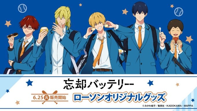 「忘却バッテリー」のローソンオリジナルグッズを6月25日(火)より発売!