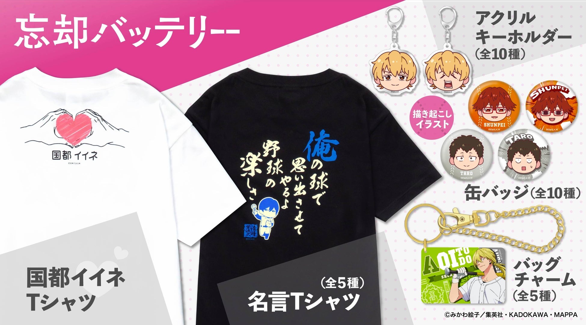 TVアニメ『忘却バッテリー』より、キャラクターの名言をデザインしたTシャツをはじめとする新商品が登場！