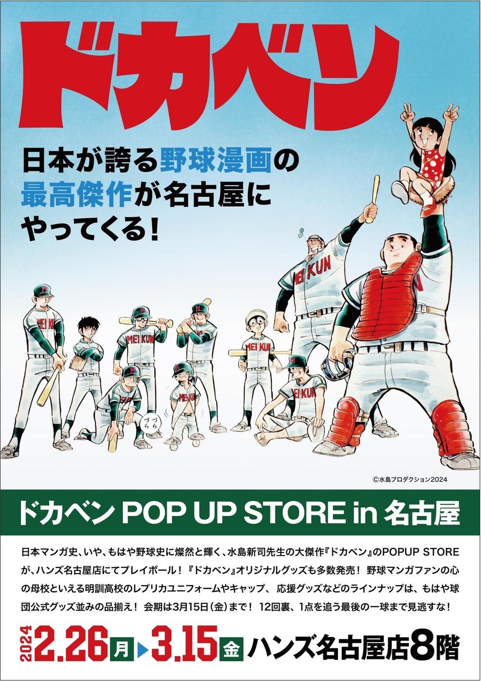 ★イベント情報★日本が誇る野球漫画の最高傑作が名古屋にやってくる!「ドカベンPOP UP STORE in 名古屋」2月26日(月)よりハンズ名古屋店8階でプレイボール!