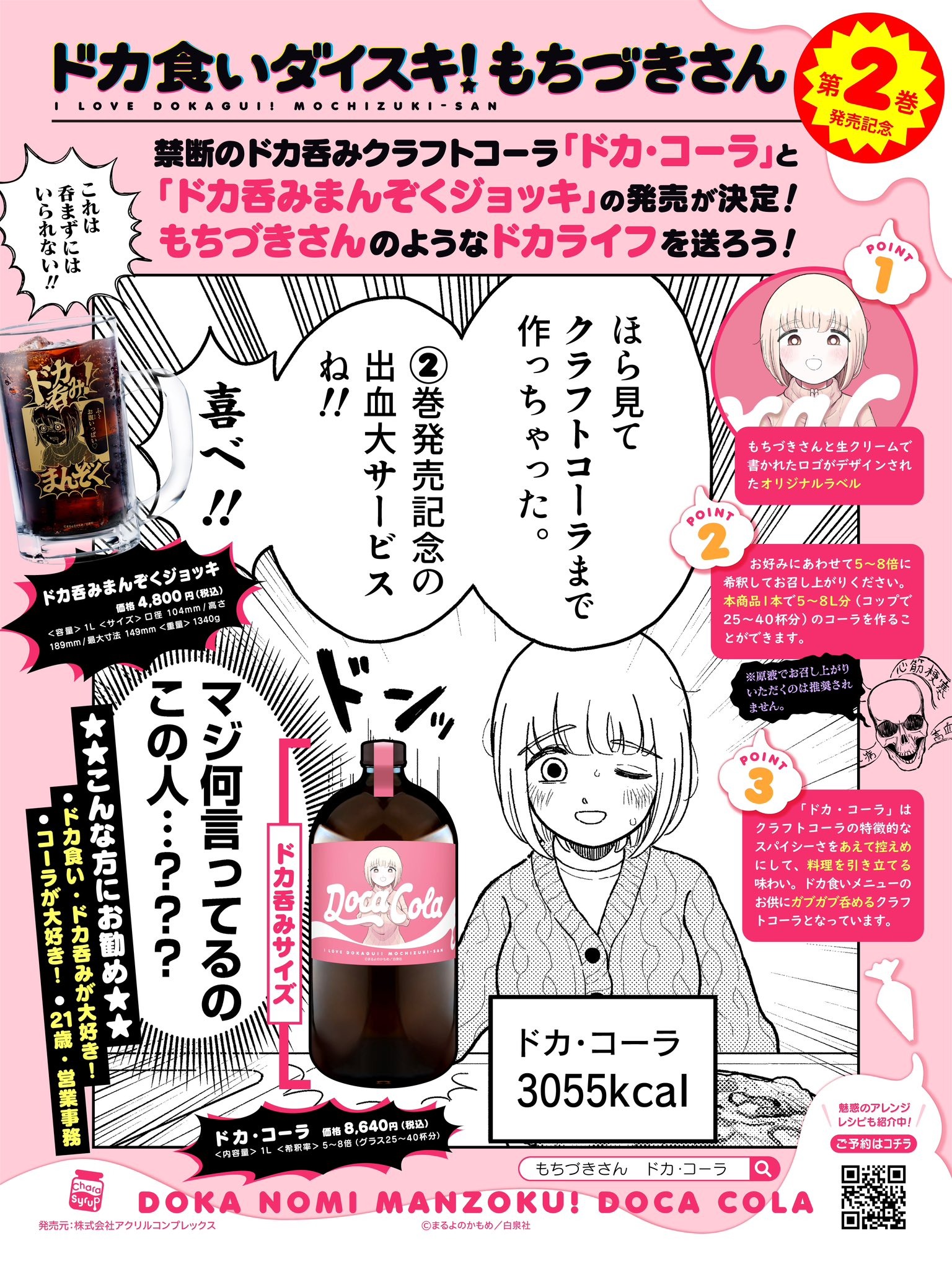 【『ドカ食いダイスキ!もちづきさん』2巻発売記念】禁断のドカ呑みクラフトコーラ「ドカ・コーラ」(3055kcal)が発売決定!