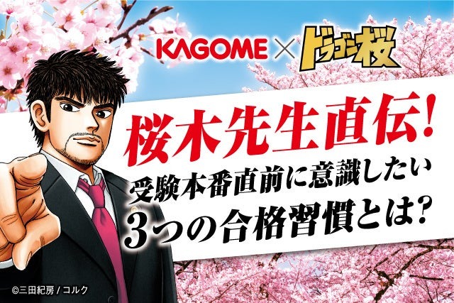 カゴメ×『ドラゴン桜』コラボ！学習SNSアプリ「Studyplus」にて、『ドラゴン桜』の桜木先生直伝！ ３つの「合格習慣」をご紹介！