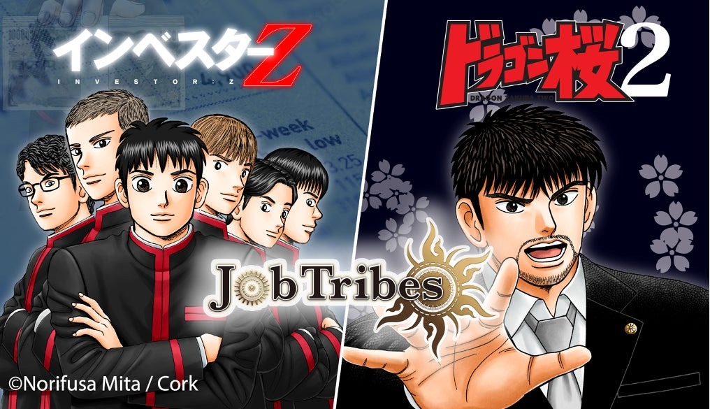 DEA社、人気漫画『ドラゴン桜2』『インベスターZ』と『JobTribes』のコラボNFTの販売を発表！