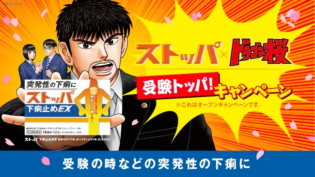 「ストッパ」が受験生とその家族を応援！ストッパ×ドラゴン桜のコラボが決定！『ストッパ×ドラゴン桜　受験トッパ！キャンペーン』受験は勉強だけじゃない！親の受験サポート法