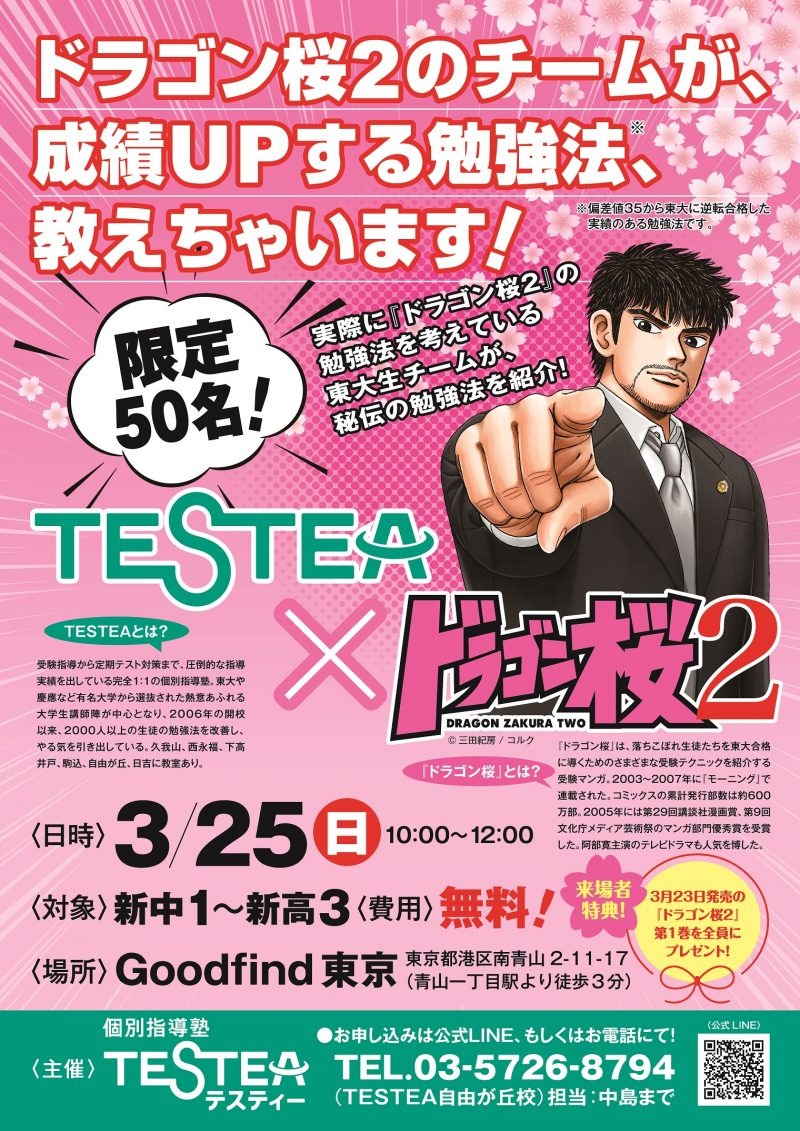 「ドラゴン桜」とのコラボイベント開催決定！