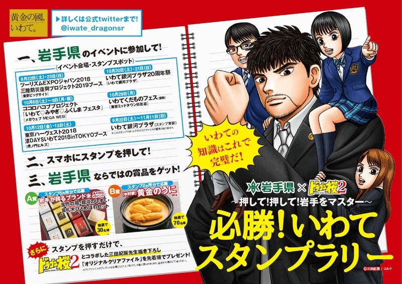 岩手県とドラゴン桜２がコラボレーション！　必勝！いわてスタンプラリーを開始します！