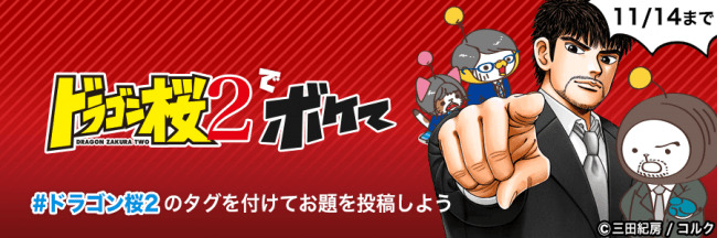 『ドラゴン桜2』でボケてを開催！〜コンテンツパートナープログラム参加の募集を開始〜 | 株式会社Roadieのプレスリリース