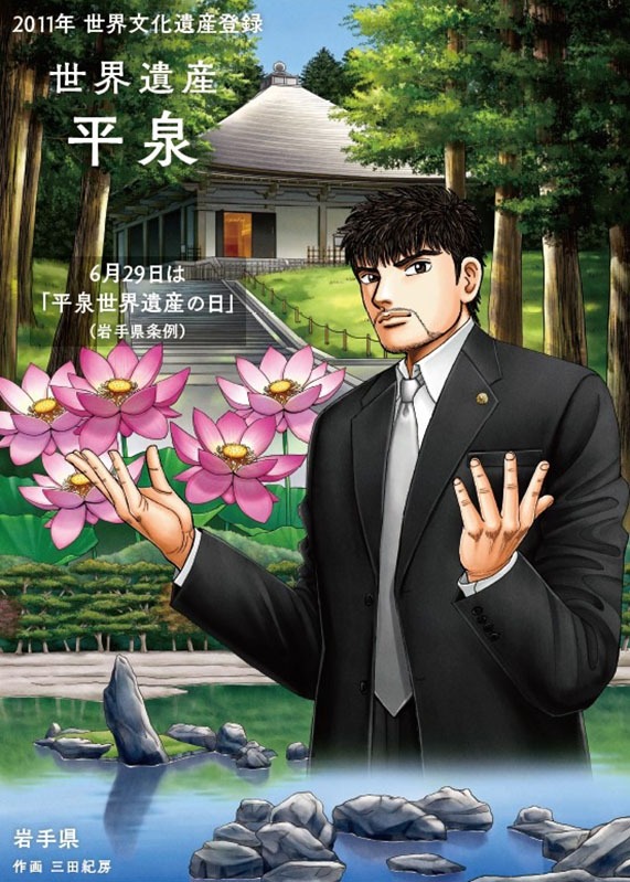 ドラゴン桜とコラボ　平泉世界遺産の日ＰＲ　県南広域振興局ポスター作製