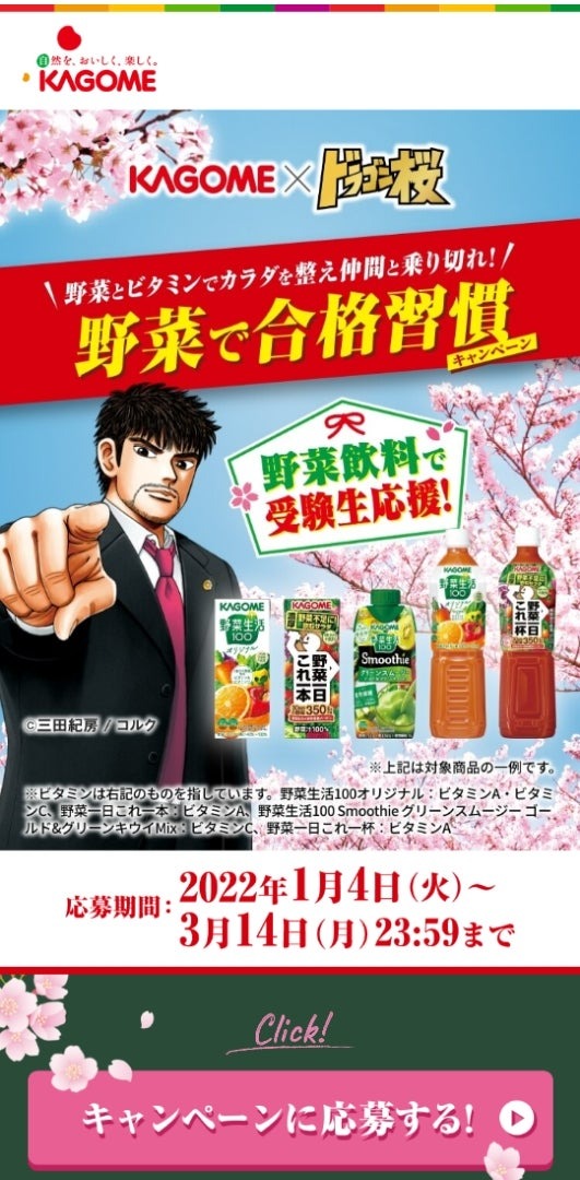 野菜とビタミンでカラダを整え仲間と乗り切れ！　野菜で合格習慣キャンペーン