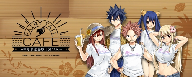 「FAIRY TAIL CAFE～ギルド出張版!海の家～」東京・大阪2都市で期間限定オープン決定！！！！