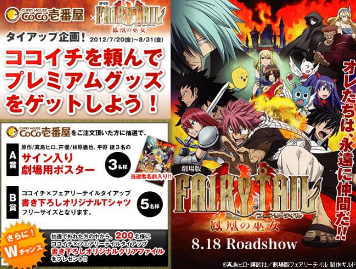 夢の街、『劇場版ＦＡＩＲＹ ＴＡＩＬ～鳳凰の巫女～』・『株式会社壱番屋』と タイアップ
