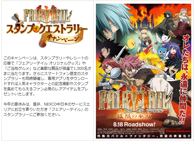 「劇場版 FAIRY TAIL –鳳凰（ほうおう）の巫女（みこ）–」 タイアップ企画～ スタンプクエストラリー キャンペーン
