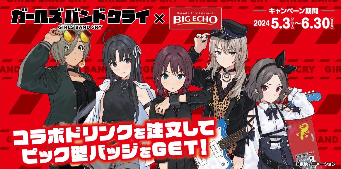 アニメ『ガールズバンドクライ』に登場するカラオケ「ビッグエコー」で店舗ジャック!5店舗でコラボ企画を実施