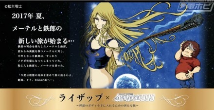 『銀河鉄道999』メーテルが「ライザップ」のトレーナーに!?メーテルの限定フィギュアがもらえるキャンペーンも!!