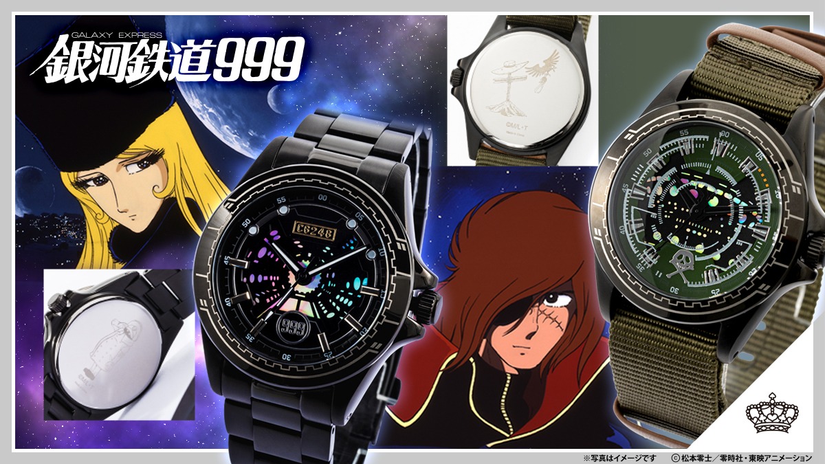 劇場版『銀河鉄道999』コラボレーション腕時計が登場
