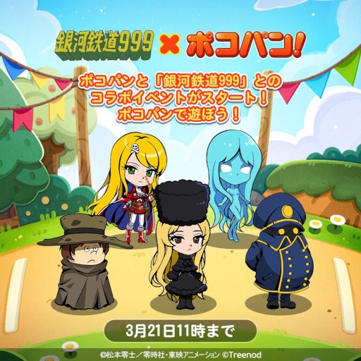 【LINE ポコパン】『銀河鉄道999』とのコラボレーションを開始！