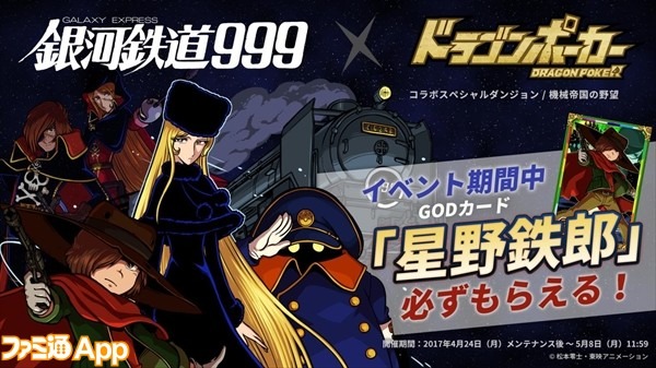 『ドラゴンポーカー』と『銀河鉄道999』がコラボで“メーテル”ほか限定カードが多数登場