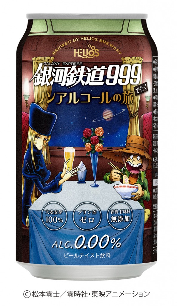 銀河鉄道999で行くノンアルコールの旅　新発売！！！
