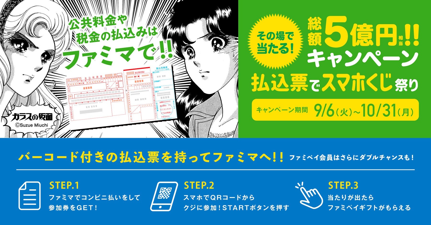 コンビニ払いを、ファミマで楽しく、もっとおトクに！ファミリーマート初「払込票でスマホくじ祭りその場で当たる総額5億円！」キャンペーン開催