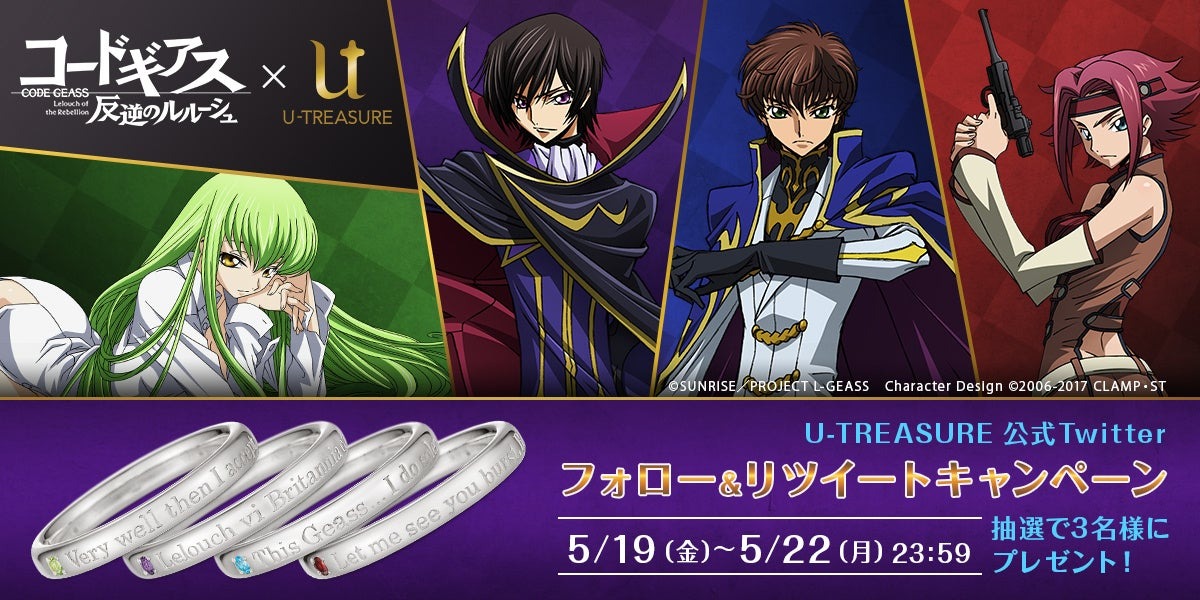 【コードギアス 反逆のルルーシュ】Twitter先行キャンペーン。5月22日（月）23：59まで開催。新作メッセージリング発売記念。シルバー素材Ver.を抽選で3名様にプレゼント