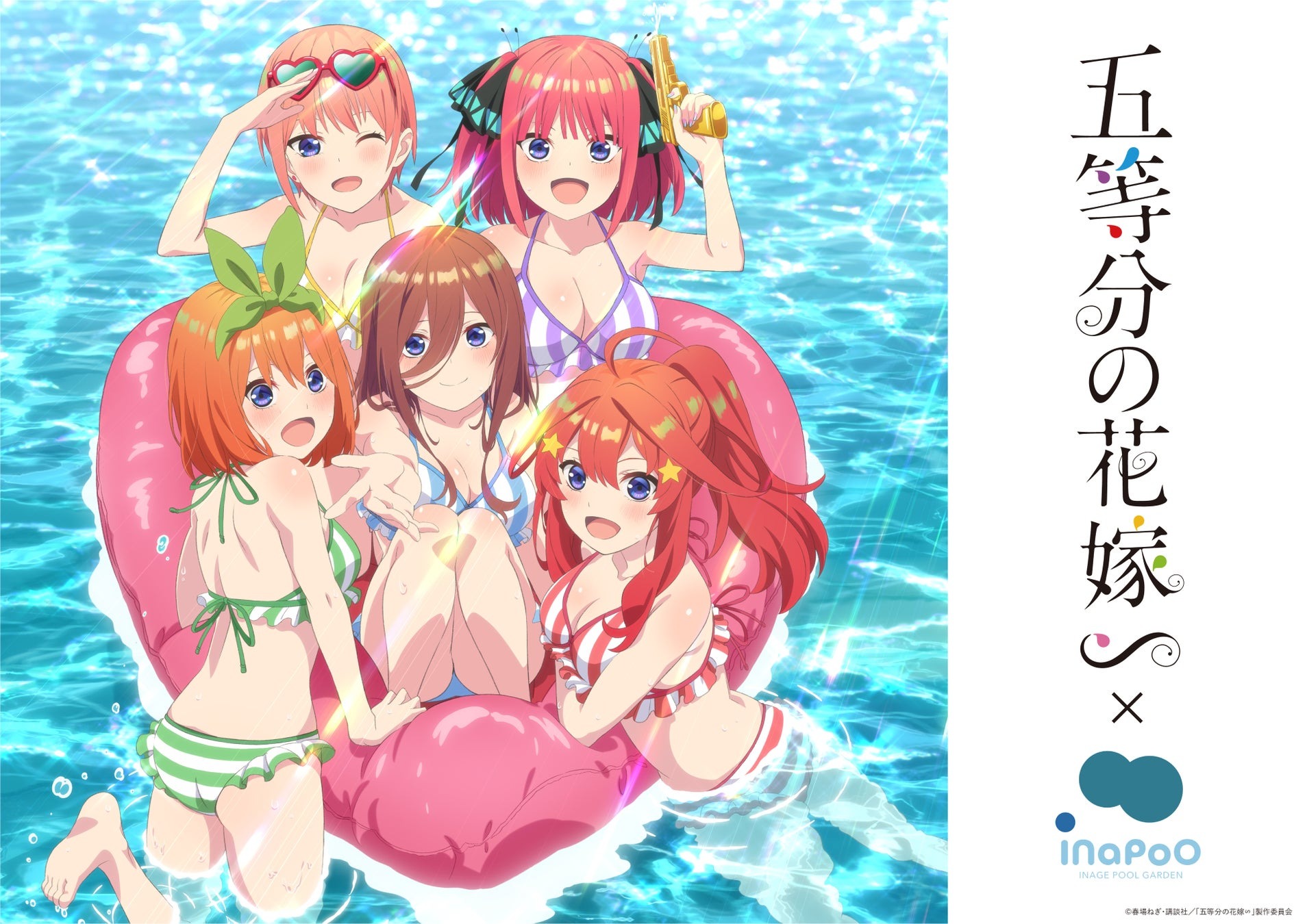 「五等分の花嫁∽」×稲毛海浜公園プール期間限定コラボ!