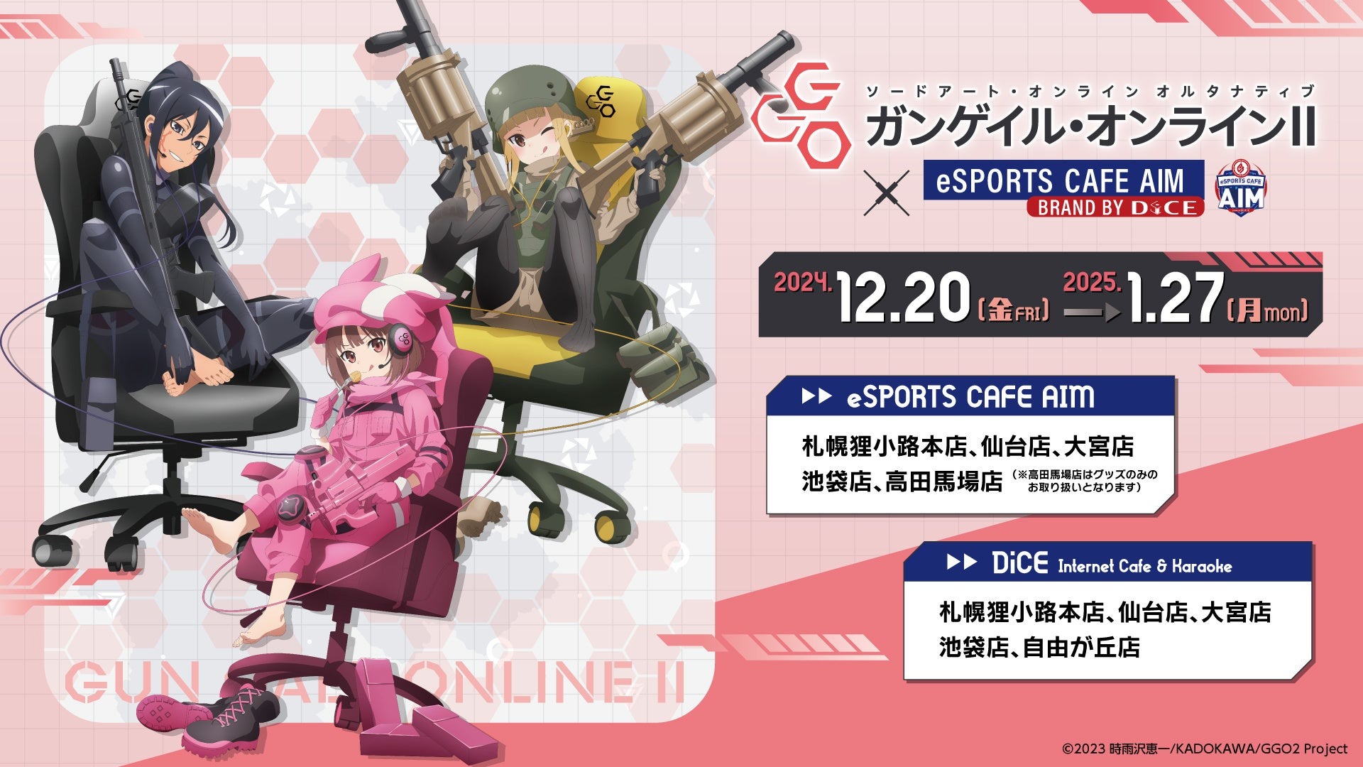 TVアニメ『ソードアート・オンライン オルタナティブ ガンゲイル・オンラインⅡ』× eSPORTS CAFE AIM コラボカフェが開催決定!