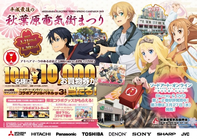 ソードアート・オンライン×秋葉原電気街まつりのコラボ再び!「平成最後の秋葉原電気街まつり」が3月21日より実施!