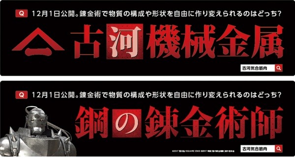 古河機金、「鋼の錬金術師」（通称ハガレン）と電車広告でタイアップ　12月映画公開